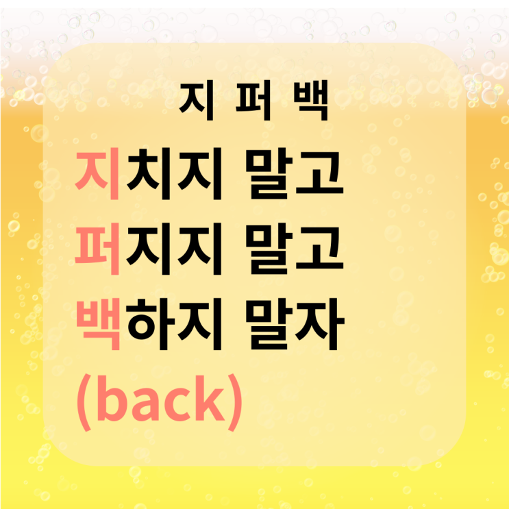  거리두기 해제, 센스있는 건배사 준비하자!