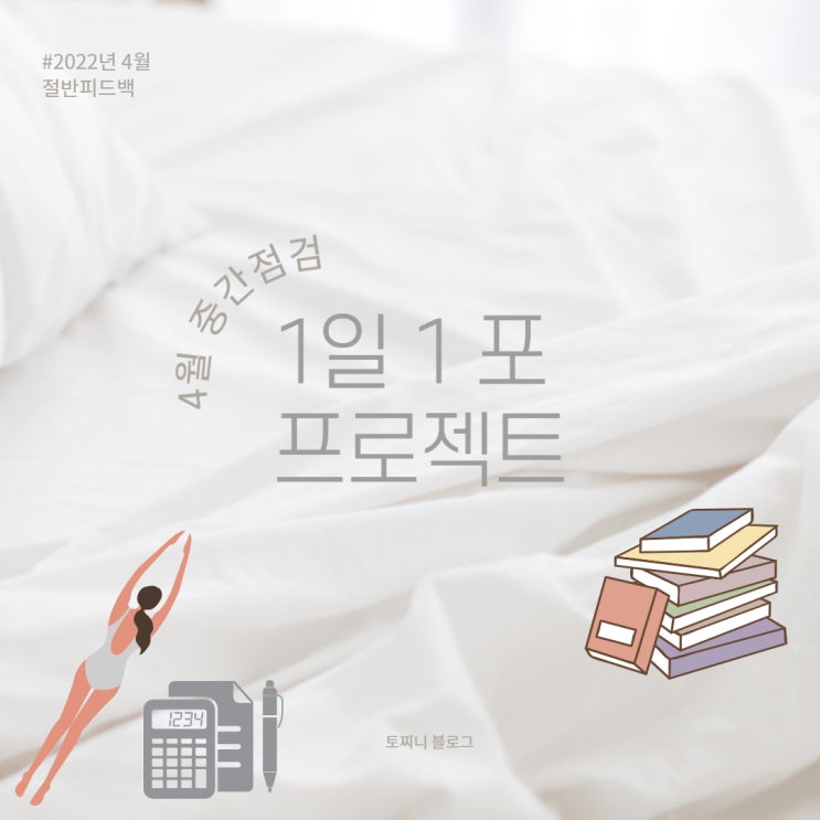  4월의1일 1포 SNS프로젝트 중간 점검, 절반 피드백