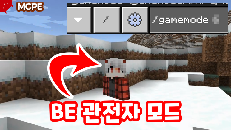 마인크래프트 BE 관전자 모드 사용하는 방법