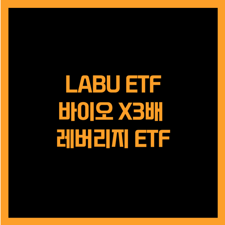  미국 바이오테크 지수 3배에 투자하는 LABU ETF