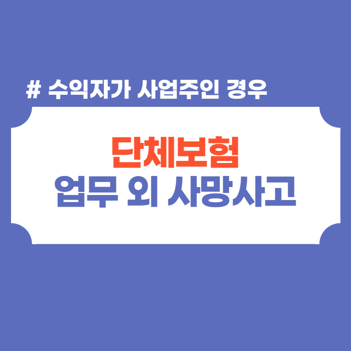 단체보험, 업무외사망사고 보험금 수익자는 누구일까?
