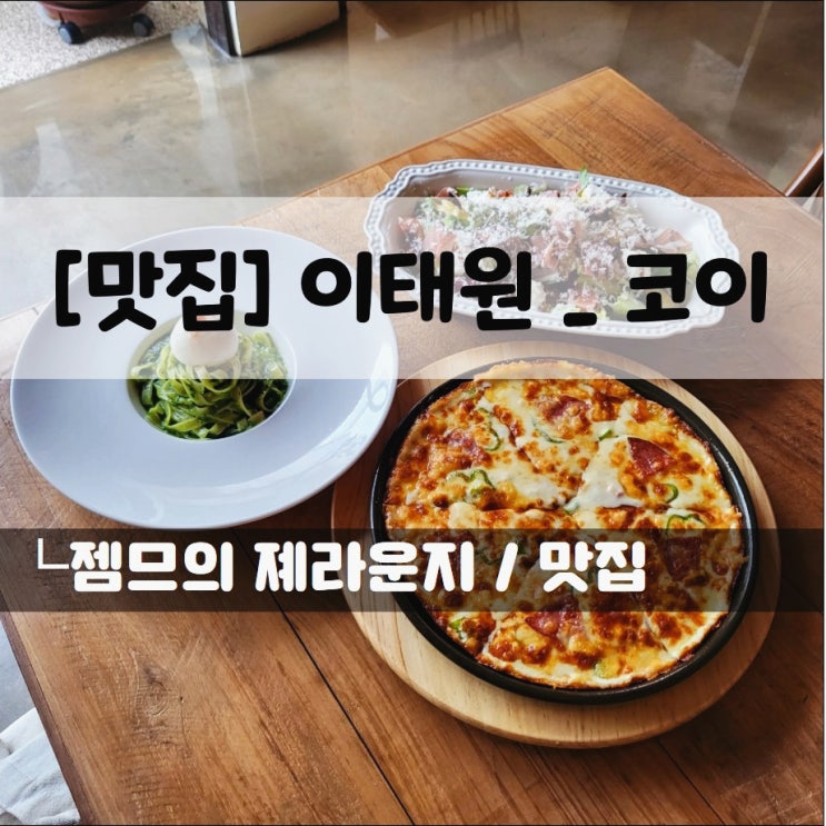 <이태원 파스타 맛집 / 코이> 이태원 데이트하기 좋은 곳