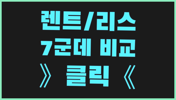  장기렌터카장단점 ? 장기렌트/장기리스 최저가 견적내는곳  이제 아시겠죠?