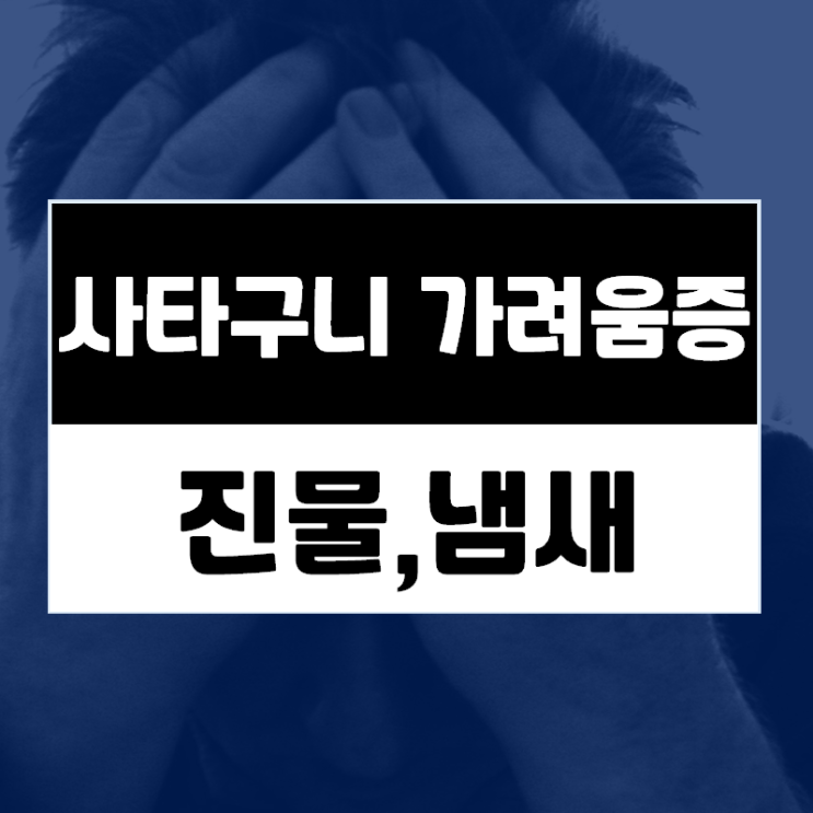  사타구니 진물 냄새.. 습진 증상 악화 원인이 청결제 사용?