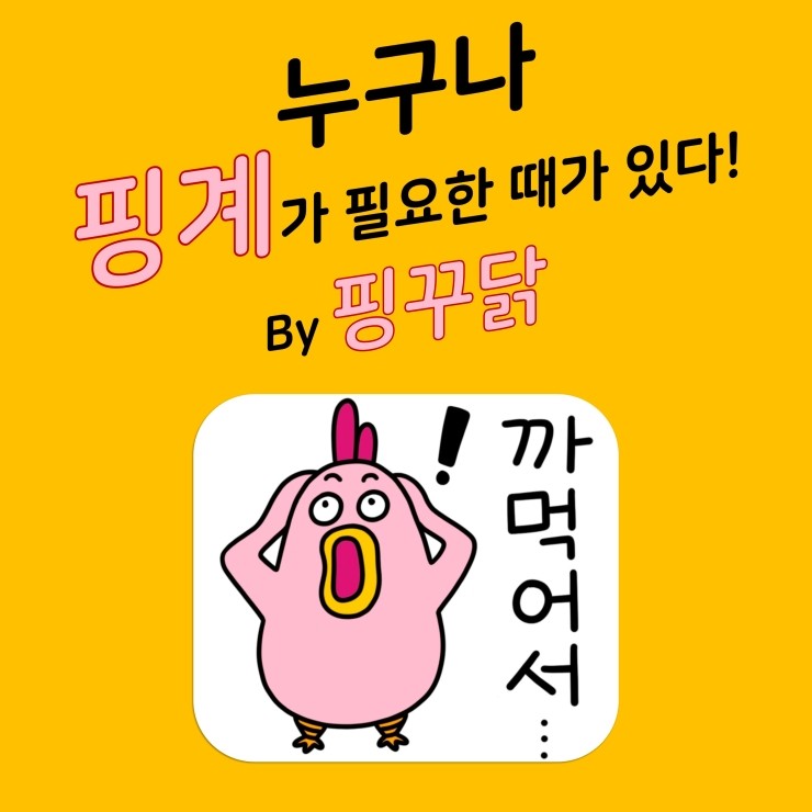 핑꾸닭의 탄생 스토리, 앞으로의 핑꾸닭 목표! 핑꾸닭의 탄생 스토리, 앞으로의 핑꾸닭 목표!