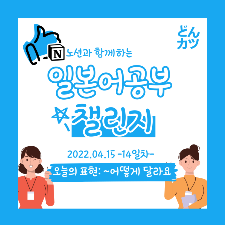 (DAY14) 일본어 공부 챌린지 : 어떻게 달라요? / 얼마나 걸려요? / ~에서부터 ~까지
