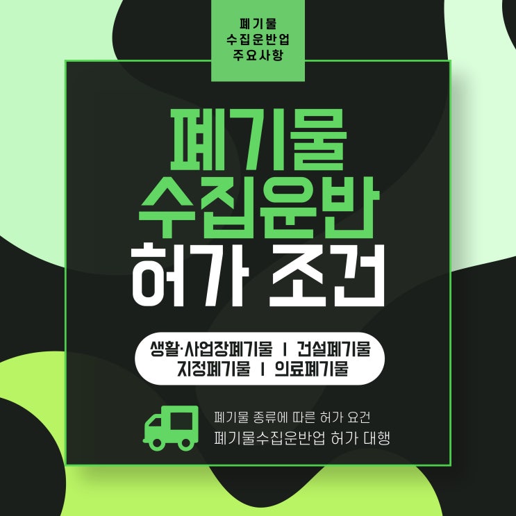  폐기물 수집운반업의 허가조건 / 폐기물의 종류에 따른 분류