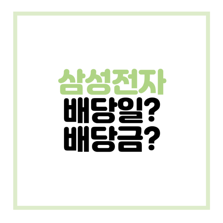  22년 1분기 삼성전자 배당일 언제? 배당금 얼마? 확인 방법