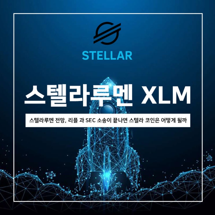 스텔라 코인 전망, 리플 과 SEC 소송이 끝나면 스텔라루멘의 가격은 어떻게 될까? 스텔라 코인 전망, 리플 과 SEC 소송이 끝나면 스텔라루멘의 가격은 어떻게 될까?