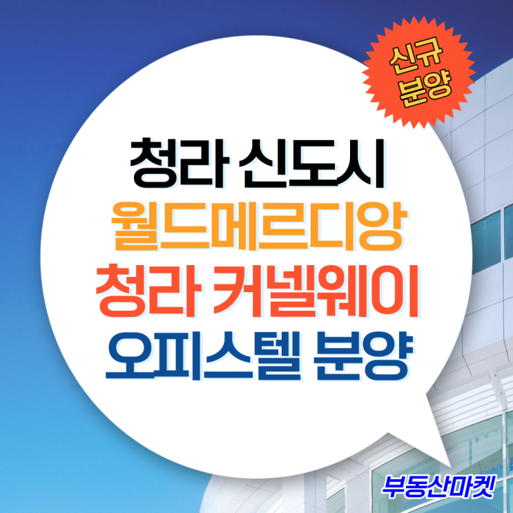  교통 및 모든 인프라 도보권, 최고급 가전으로 꽉 채워진 청라커넬웨이오피스텔 분양중