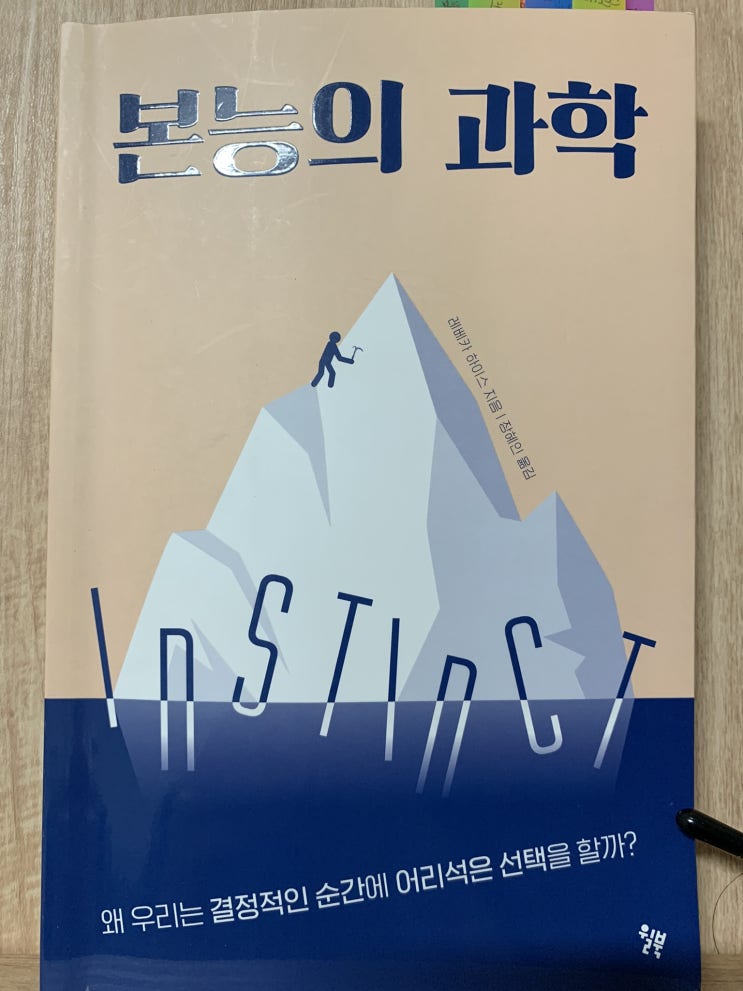  본능의 과학, 본능에 대해 다시 생각하게 되다
