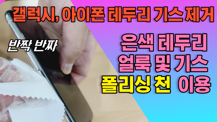  스마트폰 아이폰, 갤럭시, 실버 테두리 기스, 흠집, 스크래치 제거하기, 실버 테두리 기스, 흠집, 스크래치 폴리싱 천으로 지우자