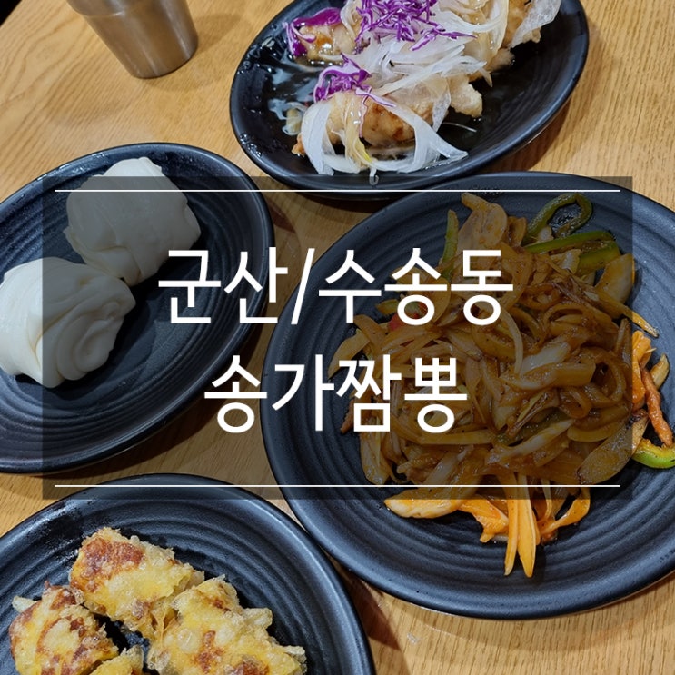 군산 중식당 맛집 &lt;송가짬뽕&gt; 점심특선 중국코스요리