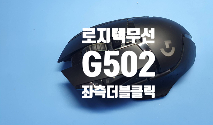  연속으로 클릭이 되는 더블클릭 증상으로 로지텍 무선 G502 무선 마우스 수리