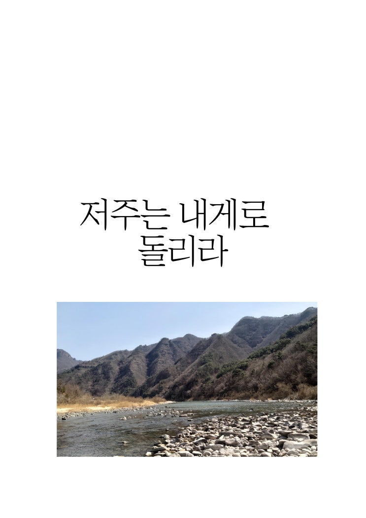  저주는 내게로 돌리라