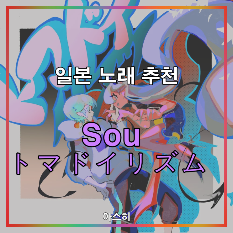  일본 노래 추천-<가사, 발음, 번역>Sou トマドイリズム 소우 토마도일리즘 작사: 和ぬか 와누카