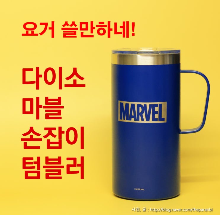  요거 쓸만하네! 다이소, MARVEL 마블 손잡이 텀블러