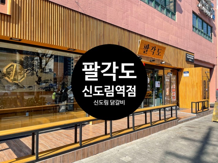  신도림 닭갈비::닭 특수부위 전문점 <팔각도 신도림점>