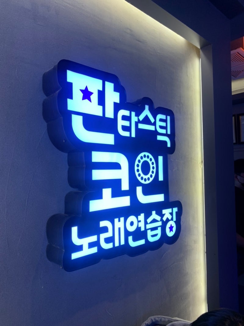 수원망포역판타스틱코인노래방 : 네이버 블로그