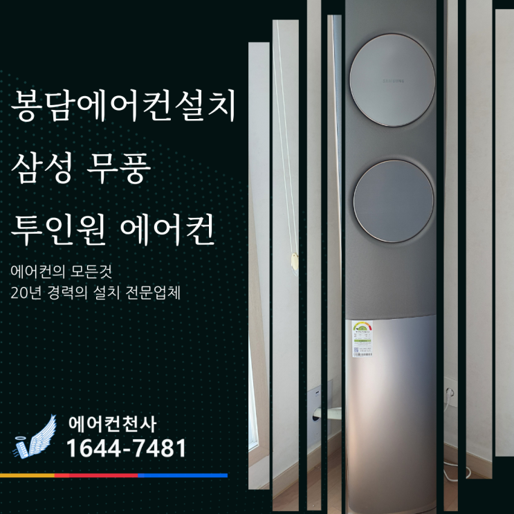  봉담에어컨설치 봉담음 아파트 삼성 무풍 투인원 설치