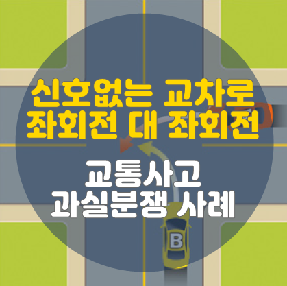  신호등 없는 교차로 좌회전 대 좌회전 교통사고 과실비율 분쟁사례