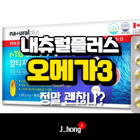  내츄럴플러스 알티지 오메가3 효능 추천 많네요?