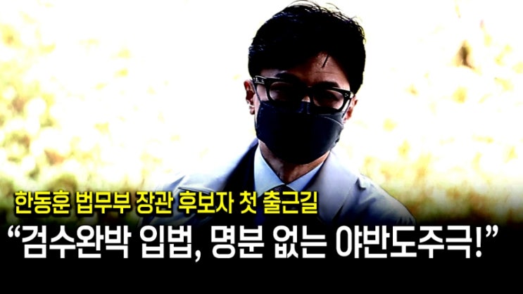 <b>한동훈</b> 첫 <b>출근길</b>부터 명분 없는 야반도주