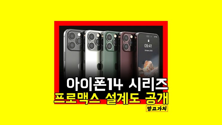 아이폰 14 출시일 : pro max 렌더링과 설계도로 보는 변화와 차이점