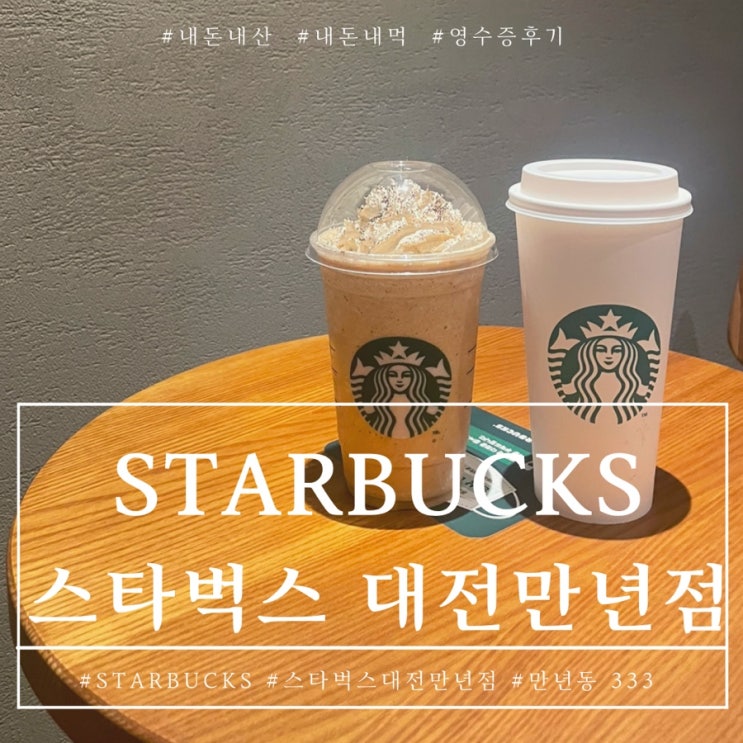  대전 스타벅스 리모델링 스타벅스 대전만년점 리모델링 재오픈