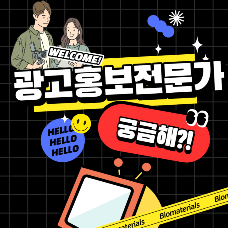  유망직업! 광고홍보전문가(PPL마케터 모바일광고기획 디지털마케터) 전망은요?