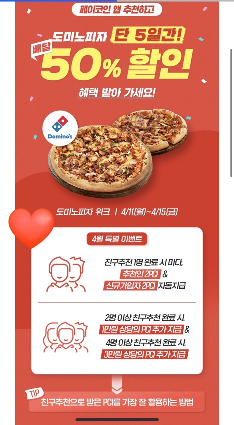 페이코인 리워드 JBGHINF, 도미노 50프로 할인 주문(친구 송금 방법) : 네이버 블로그