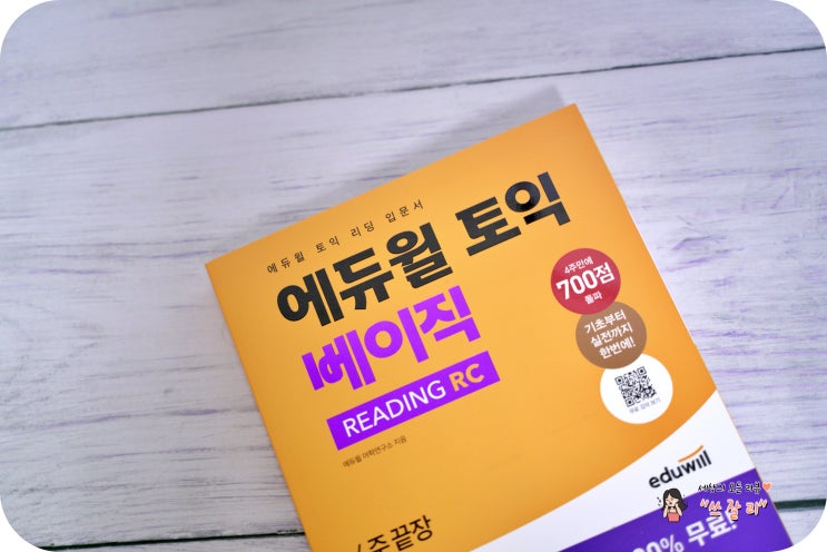  에듀윌토익교재 추천 토익 700점 목표