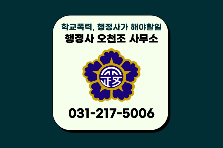  코로나 이후 학교개학으로 늘어난 학교폭력, 행정사가 해야할일