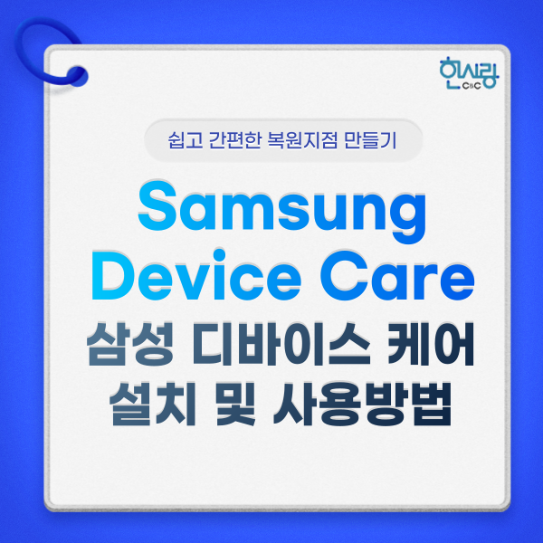 삼성 디바이스 케어 (Samsung Device Care) 설치 및 사용방법