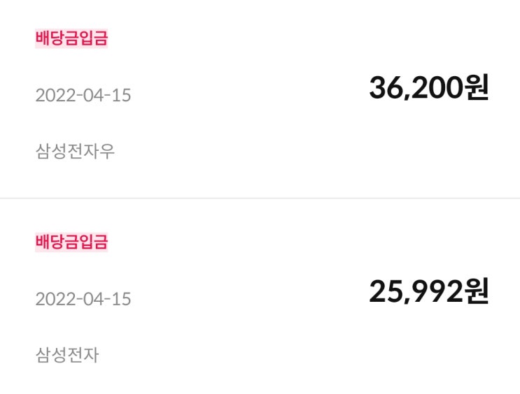  삼성전자 배당금 입금완료