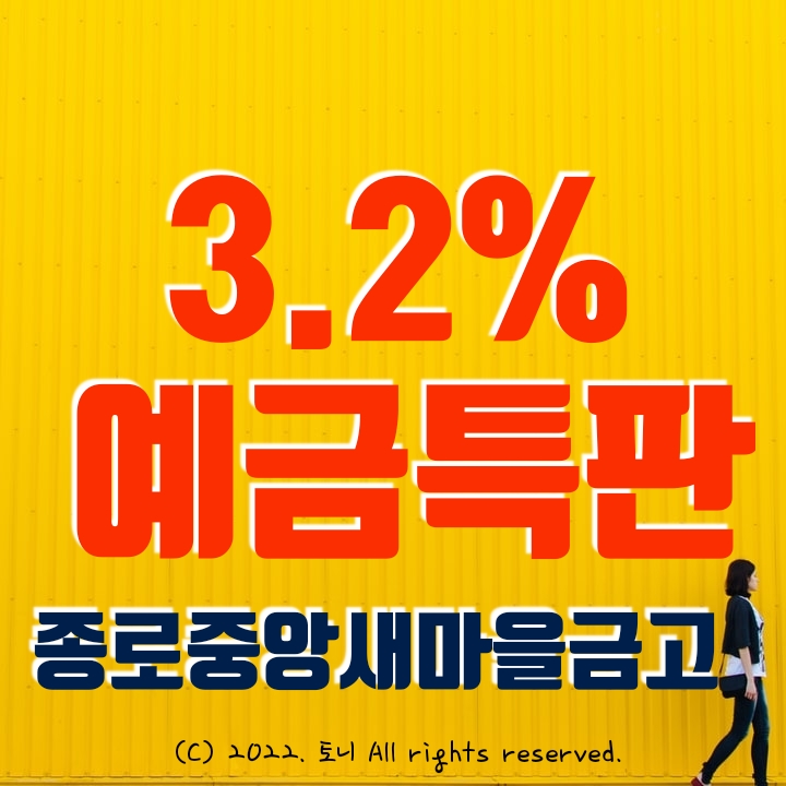 (예금특판) 12개월 3.2% 종로중앙새마을금고 (비대면). 직원과 통화함. 4/15~ 판매 중.