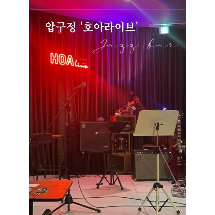  강남 재즈바 '호아라이브'［압구정］