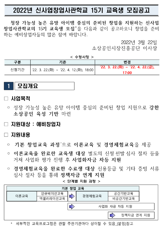 2022년 신사업창업사관학교 15기 교육생 모집 연장 공고 2022년 신사업창업사관학교 15기 교육생 모집 연장 공고