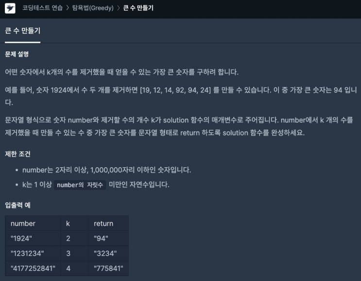  [프로그래머스] 큰 수 만들기 (JavaScript)