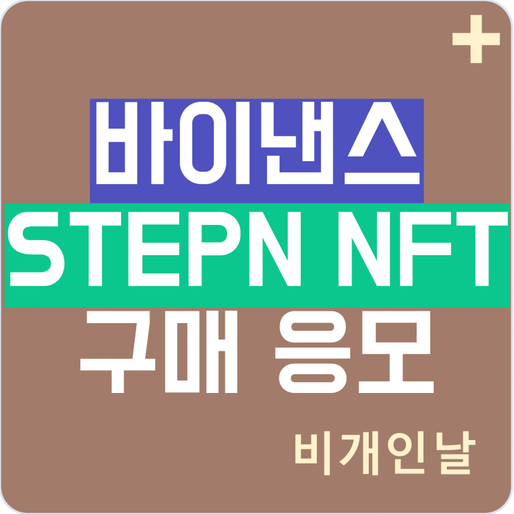 바이낸스에서 STEPN 스니커즈 NFT 할인 구매를 위한 응모 (BNB 예치 필요)