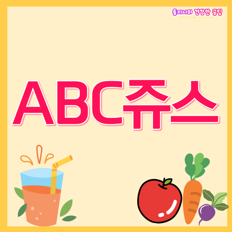  ABC쥬스, 해독 효능 진짜일까? 부작용 꼭 알고 먹기!