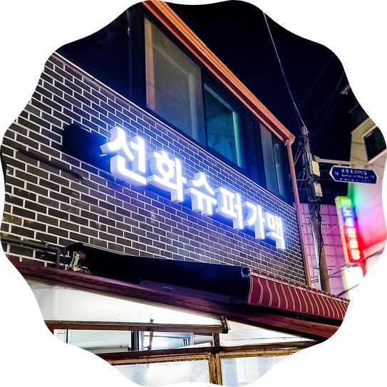  돈암동 핫플레이스 선화슈퍼가맥 성신여대 추천 술집 - 여기! 슈퍼야 술집이야 완전 내 스타일이야 ㅎㅎ