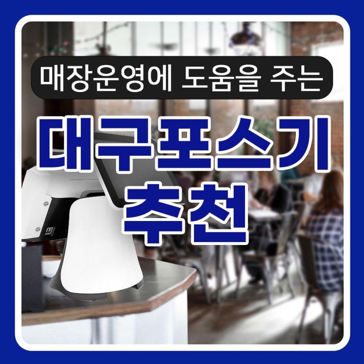  안정적인 사양으로 매장 운영에 도움이 되는 대구 포스기에 대해 알려드려요.