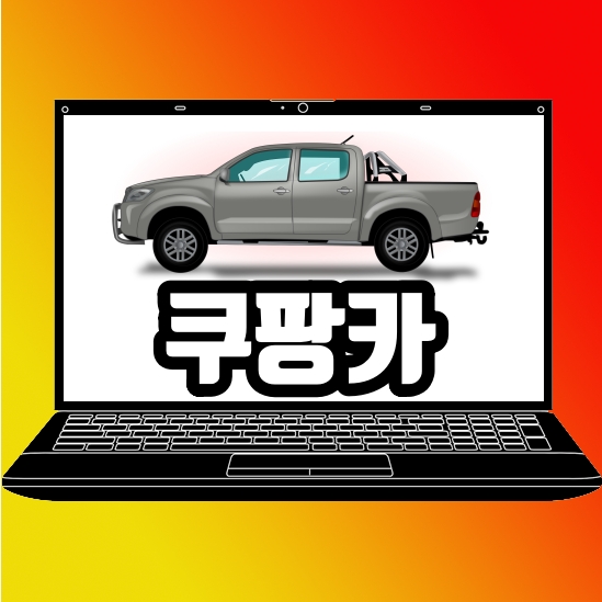  쿠팡카 기아 자동차와 손잡고 배송 전기차 만든다