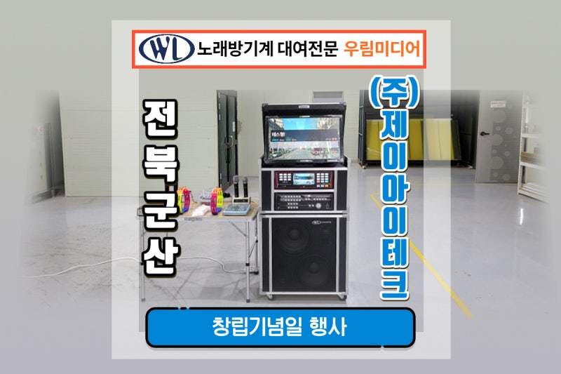 전북 전주 익산 군산 노래방기계 음향기기 대여 총판대리점 우림미디어/오식도 (주)제이아이테크 창립기념일 행사 이동식 노래방기기 대여 설치후기 : 네이버 블로그 전북 전주 익산 군산 노래방기계 음향기기 대여 총판대리점 우림미디어/오식도 (주)제이아이테크 창립기념일 행사 이동식 노래방기기 대여 설치후기 : 네이버 블로그