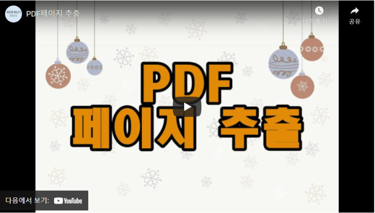  (동영상) PDF페이지 추출 하는 방법
