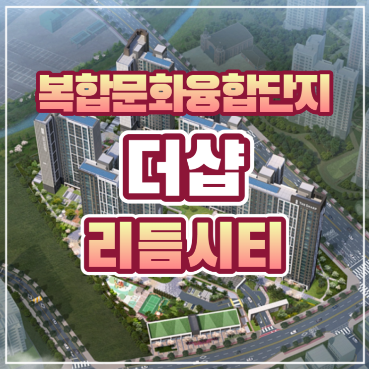  더샵 리듬시티 의정부 복합문화융합단지 내 일반분양
