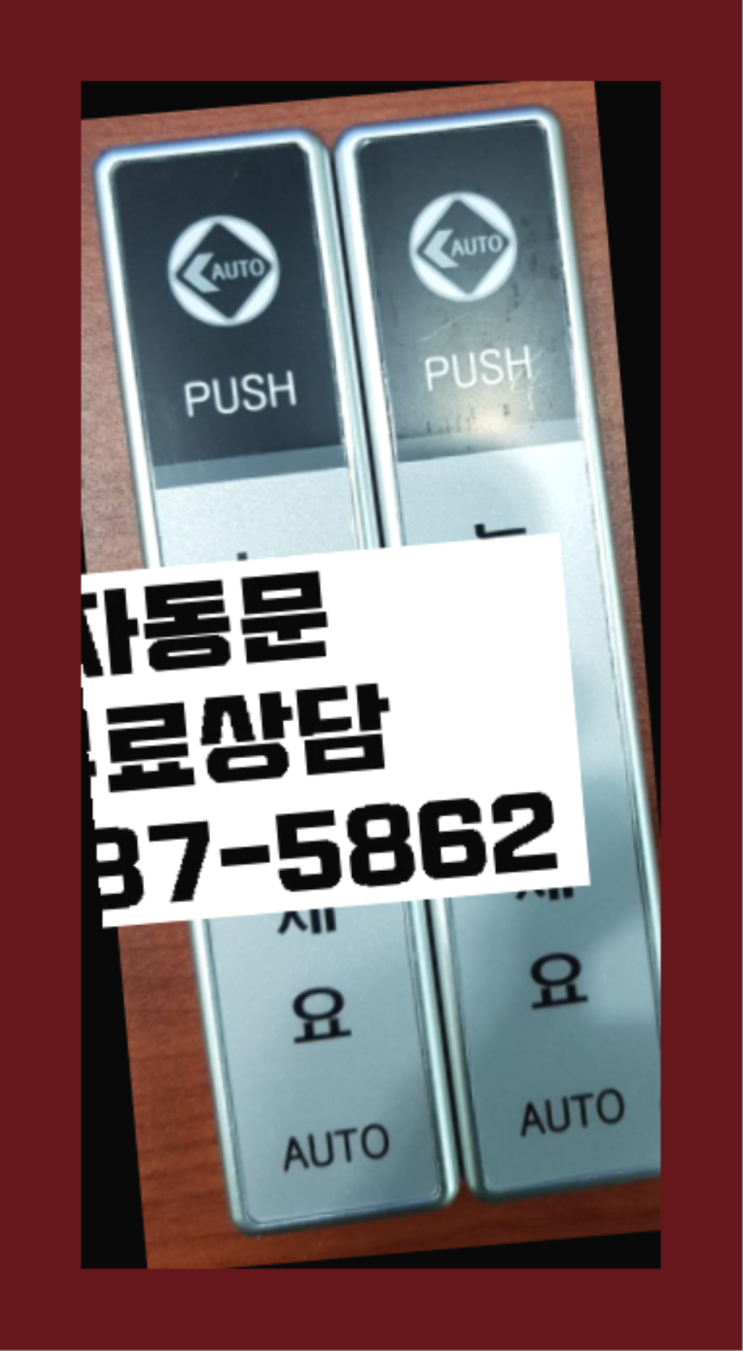  아파트도어락 자동문수리/설치/AS 원픽입니다