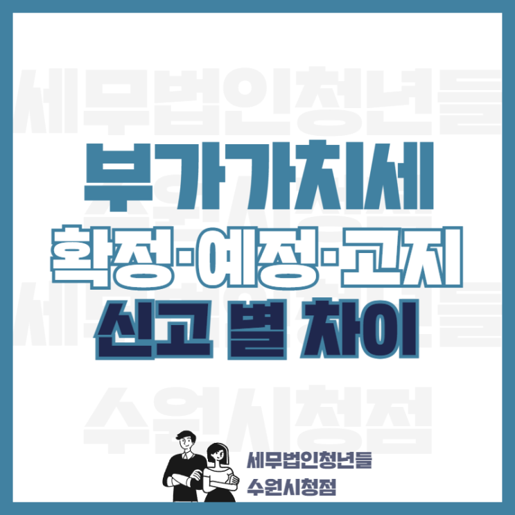  부가가치세 예정신고·예정고지·확정신고 차이