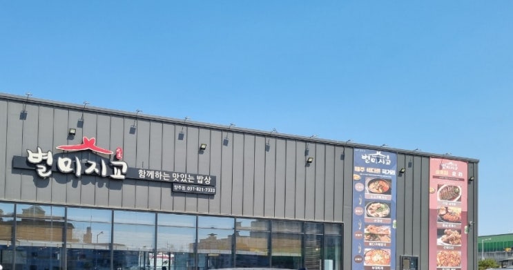  양주 별미지교 한식뷔페 경기도 양주맛집 가족외식추천 양주한식맛집
